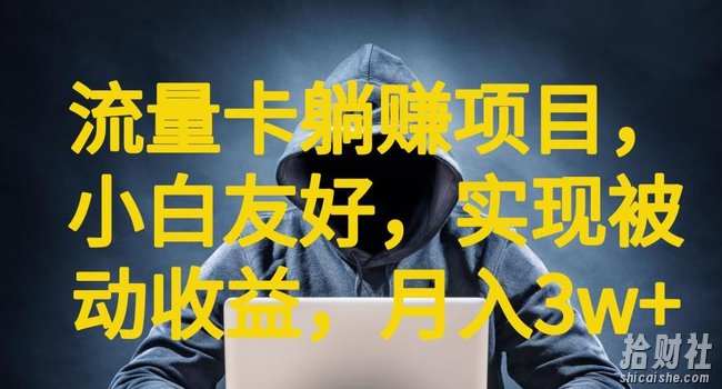 流量卡躺赚项目，小白友好，开设后台，实现被动收益，只要出卡，就能一直賺米，利润高昂【揭秘】