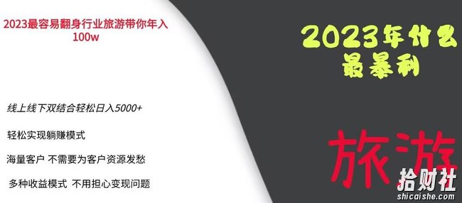 2023年最暴力项目，旅游业带你年入100万，线上线下双结合轻松日入5000+【揭秘】