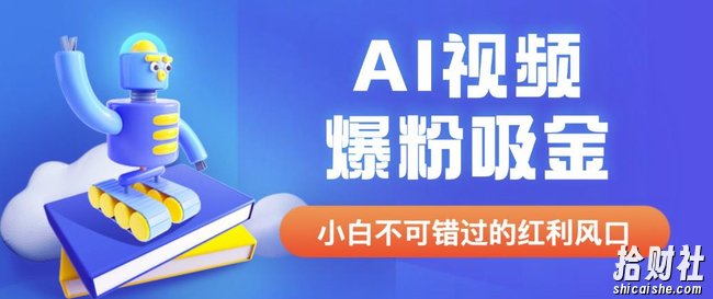 外面收费1980最新AI视频爆粉吸金项目【详细教程+AI工具+变现案例】【揭秘】