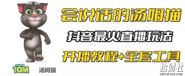 抖音最火无人直播玩法会说话汤姆猫弹幕礼物互动小游戏（游戏软件+开播教程)