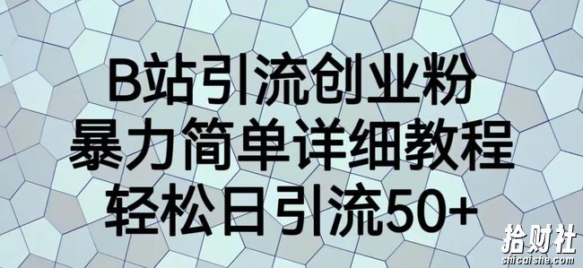 B站引流创业粉，暴力简单详细教程，轻松日引流50+【揭秘】
