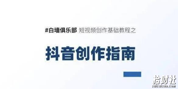 白墙俱乐部短视频基础教程之抖音创作指南【视频课程】