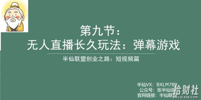 半仙联盟创业之路:无人直播永久玩法,弹幕游戏【揭秘】