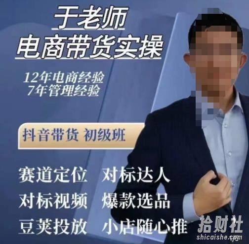 于老师电商带货实操,抖音电商橱窗达人好物推荐,短视频带货实操小店随心推(80节完整)