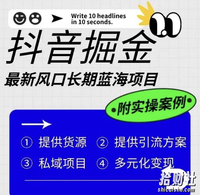 抖音掘金最新风口，长期蓝海项目，日入无上限（附实操案例）【揭秘】