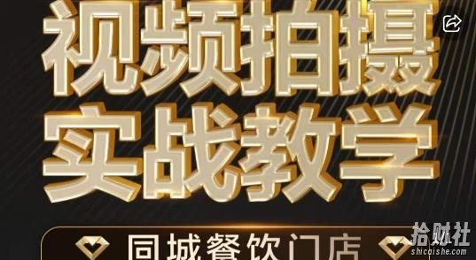 烁石·餐饮店短视频摄影基本功,视频拍摄实战教学