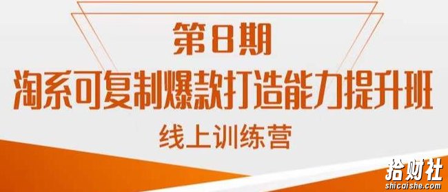 淘系可复制爆款打造能力提升班，这是一套可复制的打爆款标准化流程