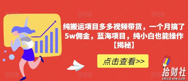 纯搬运项目多多视频带货,一个月搞了5w佣金,蓝海项目,纯小白也能操作【揭秘】