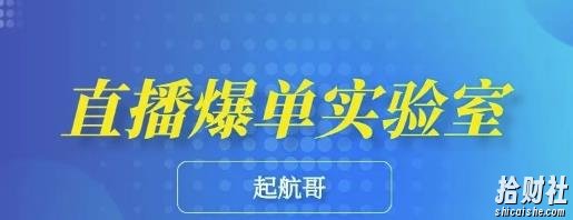 起航哥·直播爆单实验室，6节课带你玩转直播带货，普通人也能快速月入10万