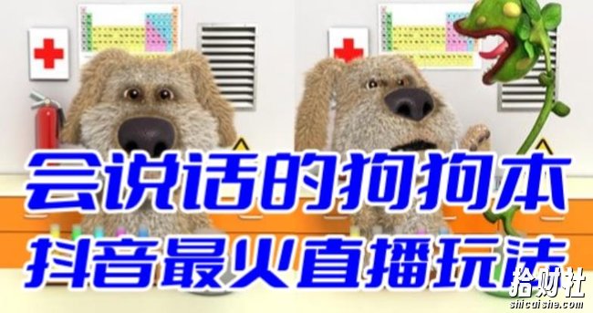抖音最新最火无人直播玩法会说话的狗狗本弹幕礼物互动小游戏（游戏软件+开播教程+直播间搭建指导）
