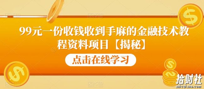 99元一份收钱收到手麻的金融技术教程资料项目【揭秘】