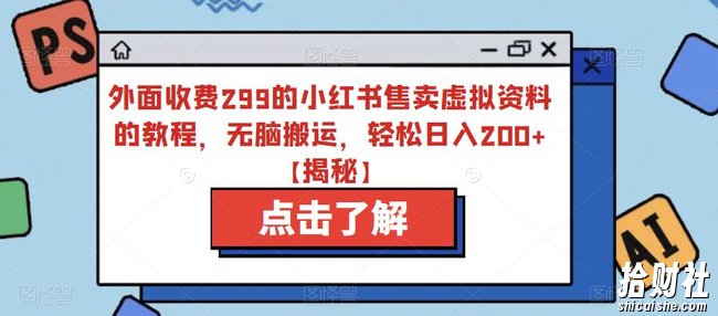 外面收费299的小红书售卖虚拟资料的教程,无脑搬运,轻松日入200+【揭秘】