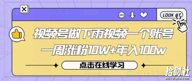 视频号做下雨视频一个账号一周涨粉10W+年入100w【揭秘】