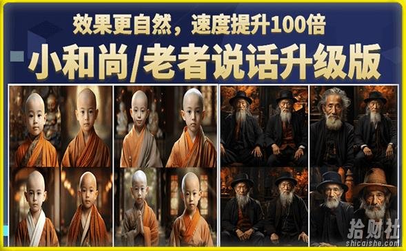 小和尚/老者图片会说话项目升级版,简单利用图片制作视频,快速起号