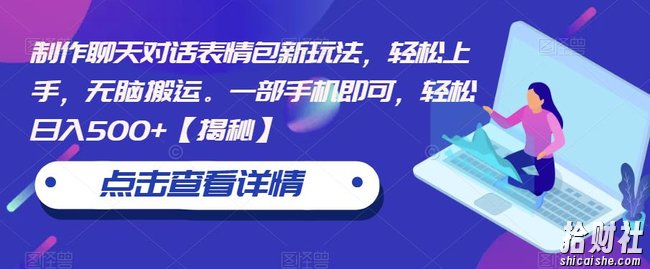 制作聊天对话表情包新玩法，轻松上手，无脑搬运。一部手机即可，轻松日入500+【揭秘】