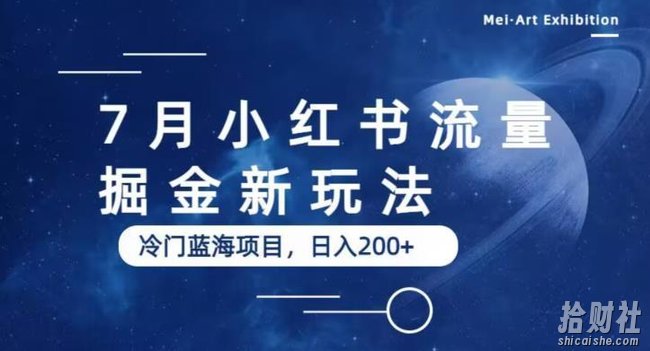 7月小红书流量掘金最新玩法，冷门蓝海小项目，日入200+【揭秘】