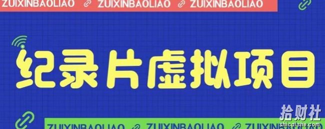 价值1280的蓝海纪录片虚拟项目，保姆级教学，轻松日入600+【揭秘】