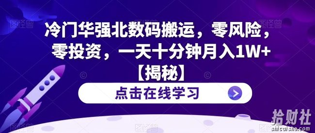 冷门华强北数码搬运,零风险,零投入,一天十分钟月入1W+【揭秘】