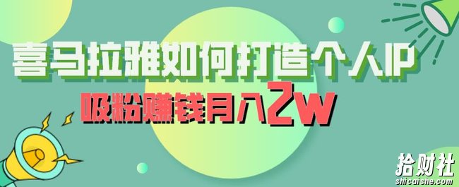 喜马拉雅如何打造个人IP,吸粉賺米月入2W【揭秘】