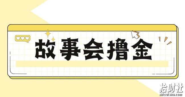 最新爆火1599的故事会撸金项目，号称一天500+【全套详细玩法教程】
