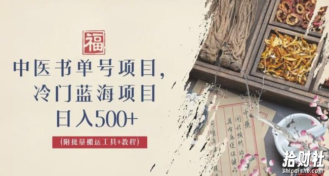 中医书单号项目,很多人日入500+,其他地方收费3000+,玩法公布了【揭秘】