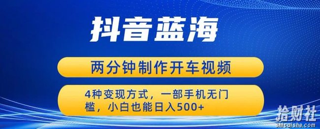 蓝海项目发布开车视频，两分钟一个作品，多种变现方式，一部手机无门槛小白也能日入500