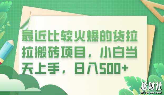 最近比较火爆的货拉拉搬砖项目，小白当天上手，日入500+【揭秘】
