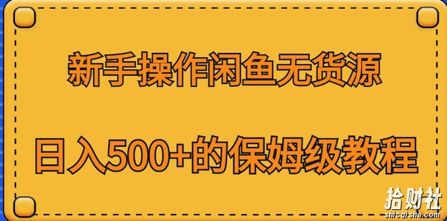 新手操作闲鱼无货源，日入500+的保姆级教程【揭秘】