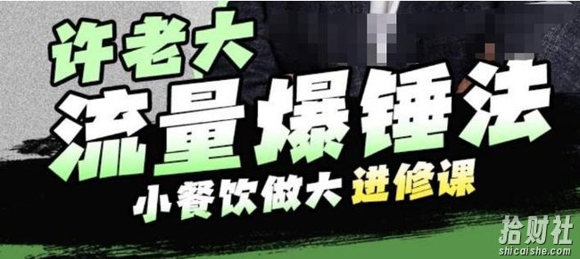 许老大流量爆锤法，小餐饮做大进修课，一年1000家店亲身案例大公开