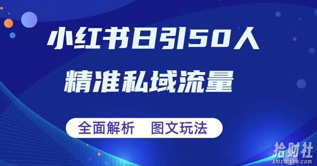 全面解析小红书图文引流日引50私域流量【揭秘】