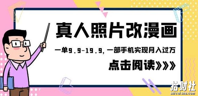 外面收费1580的项目真人照片改漫画,一单9.9-19.9,一部手机实现月入过万【揭秘】