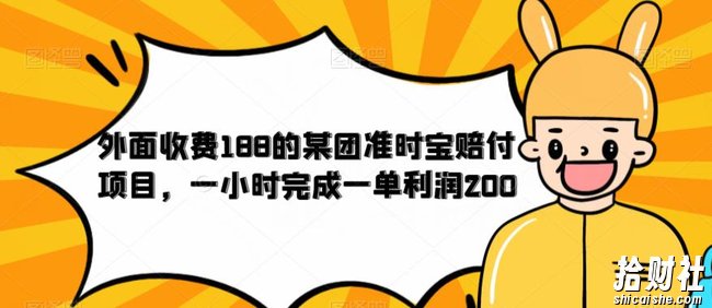 外面收费188的美团准时宝赔付项目，一小时完成一单利润200【仅揭秘】