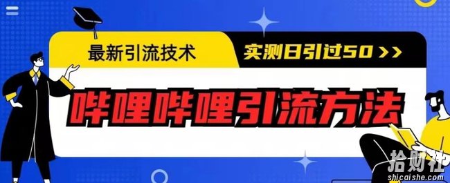 最新引流技术，哔哩哔哩引流方法，实测日引50人【揭秘】