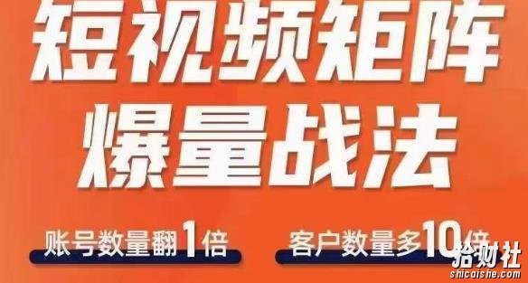 短视频矩阵爆量战法，用矩阵布局短视频渠道，快速收获千万流量