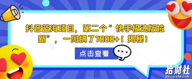 抖音蓝海项目，第二个“快手极速版拉新”，一周搞了7000+【揭秘】
