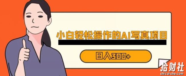 蓝海AI换L写真，小白无脑操作日入300+【揭秘】