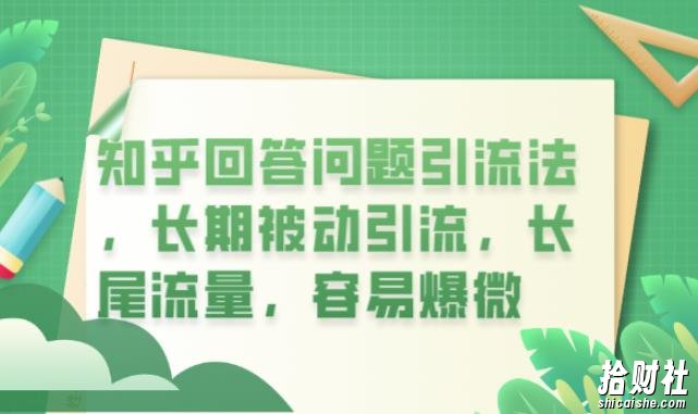 知乎回答问题引流法，长期被动引流，长尾流量，容易爆微【揭秘】