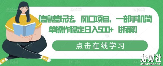 信息差玩法,风口项目,一部手机简单操作稳定日入500+【拆解】