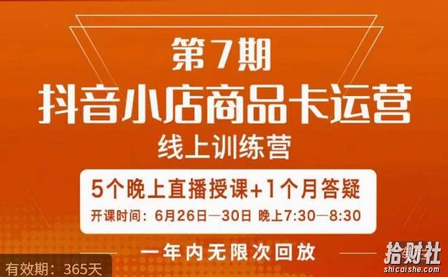 茂隆·抖音小店商品卡运营第七期，6.26-6.30日5天直播线上训练营课程