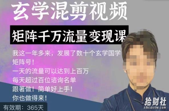 玄学国学神秘学矩阵流量变现课,带你操作如何透过强大的矩阵号流量变现