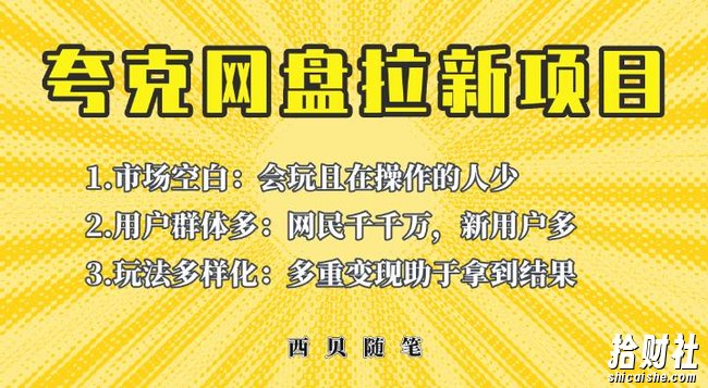收费398的保姆级拆解夸克网盘拉新玩法,助力新朋友快速上手【揭秘】