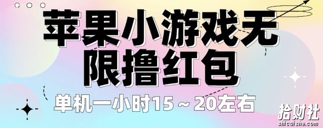 苹果小游戏无限撸红包，单机一小时15～20左右全程不用看广告【揭秘】