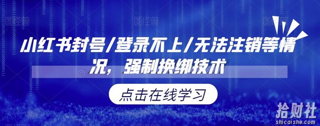 小红书封号/登录不上/无法注销等情况，强制换绑技术【揭秘】