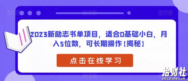 2023新励志书单项目，适合0基础小白，月入5位数，可长期操作【揭秘】