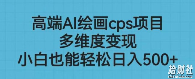 高端AI绘画cps项目，多维度变现，小白也能轻松上手【揭秘】