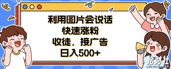利用会说话的图片快速涨粉，收徒，接广告日入500+【揭秘】