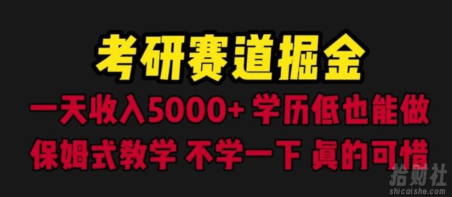 考研赛道掘金,一天5000+学历低也能做,保姆式教学,不学一下,真的可惜
