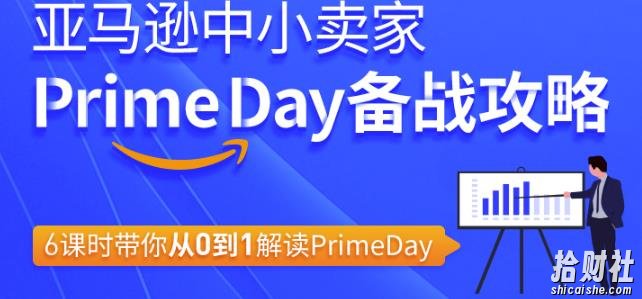 亚马逊中小卖家Primeday备战攻略,6课时带你从0到1解读Primeday