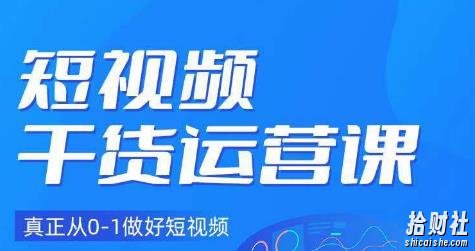 小龙社长·短视频干货运营课，真正从0-1做好短视频
