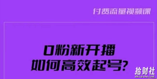 新号0粉开播,如何高效起号?新号破流量拉精准逻辑与方法,引爆直播间